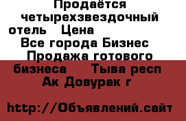 Продаётся четырехзвездочный отель › Цена ­ 250 000 000 - Все города Бизнес » Продажа готового бизнеса   . Тыва респ.,Ак-Довурак г.